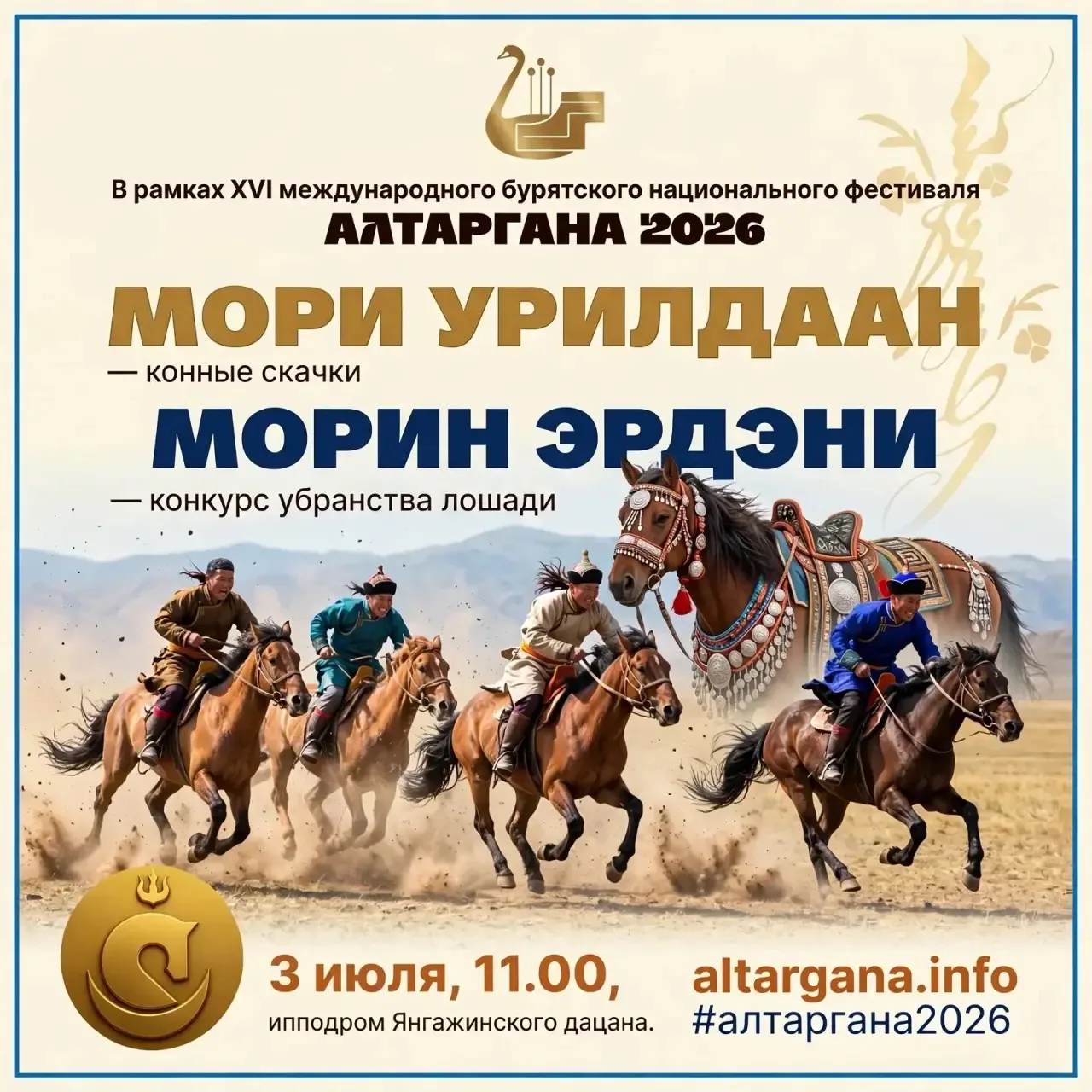 Приходите на «Алтаргану» — праздник, который объединяет!

📢 3 июля ждём всех на ипподроме Янгажинск