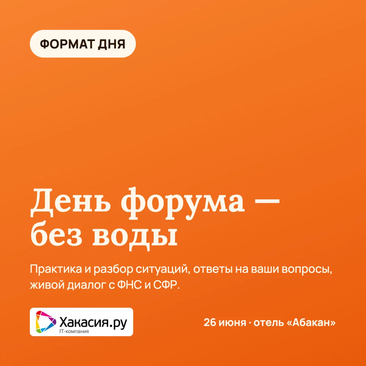 Как устроен день форума: формат без воды

Один день, плотно и по делу. Вот чего стоит ждать.

🔹