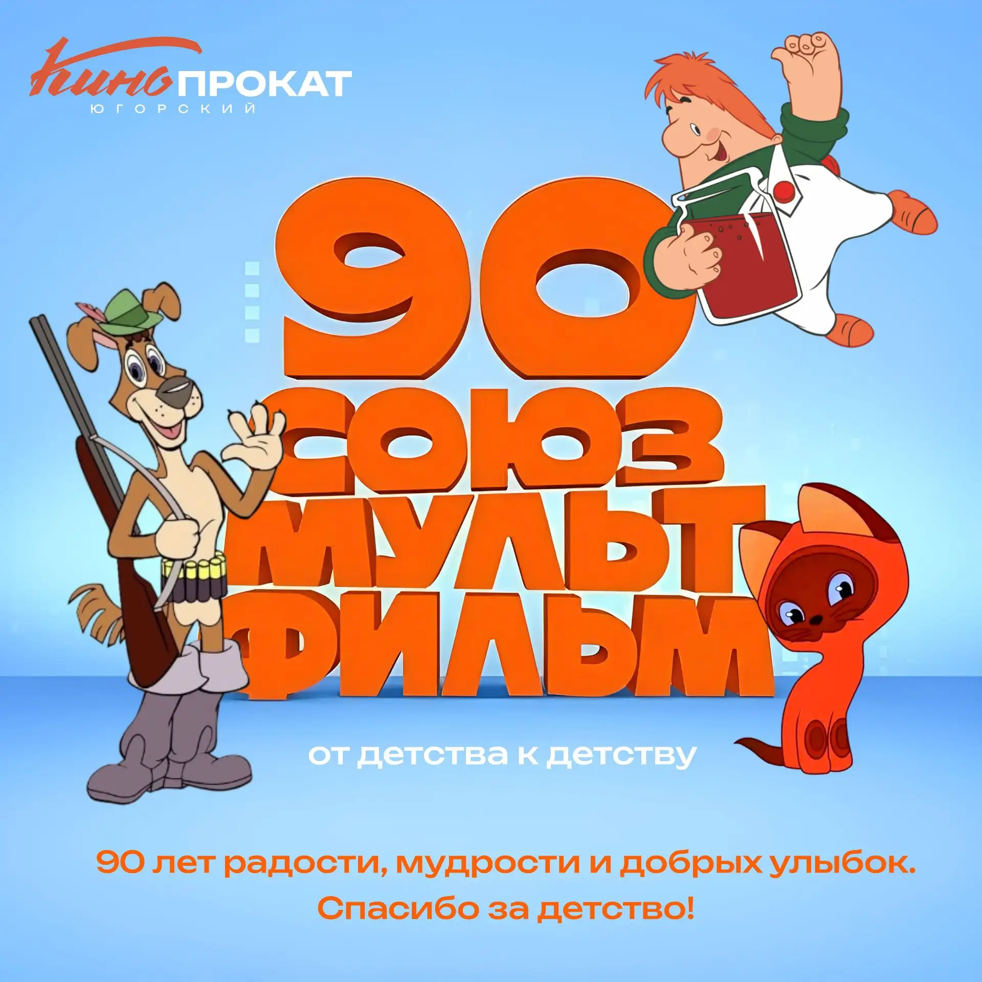 «Союзмультфильму» — 90 лет!

10 июня 1936 года в Москве появилась студия «Союздетмультфильм» (позже 