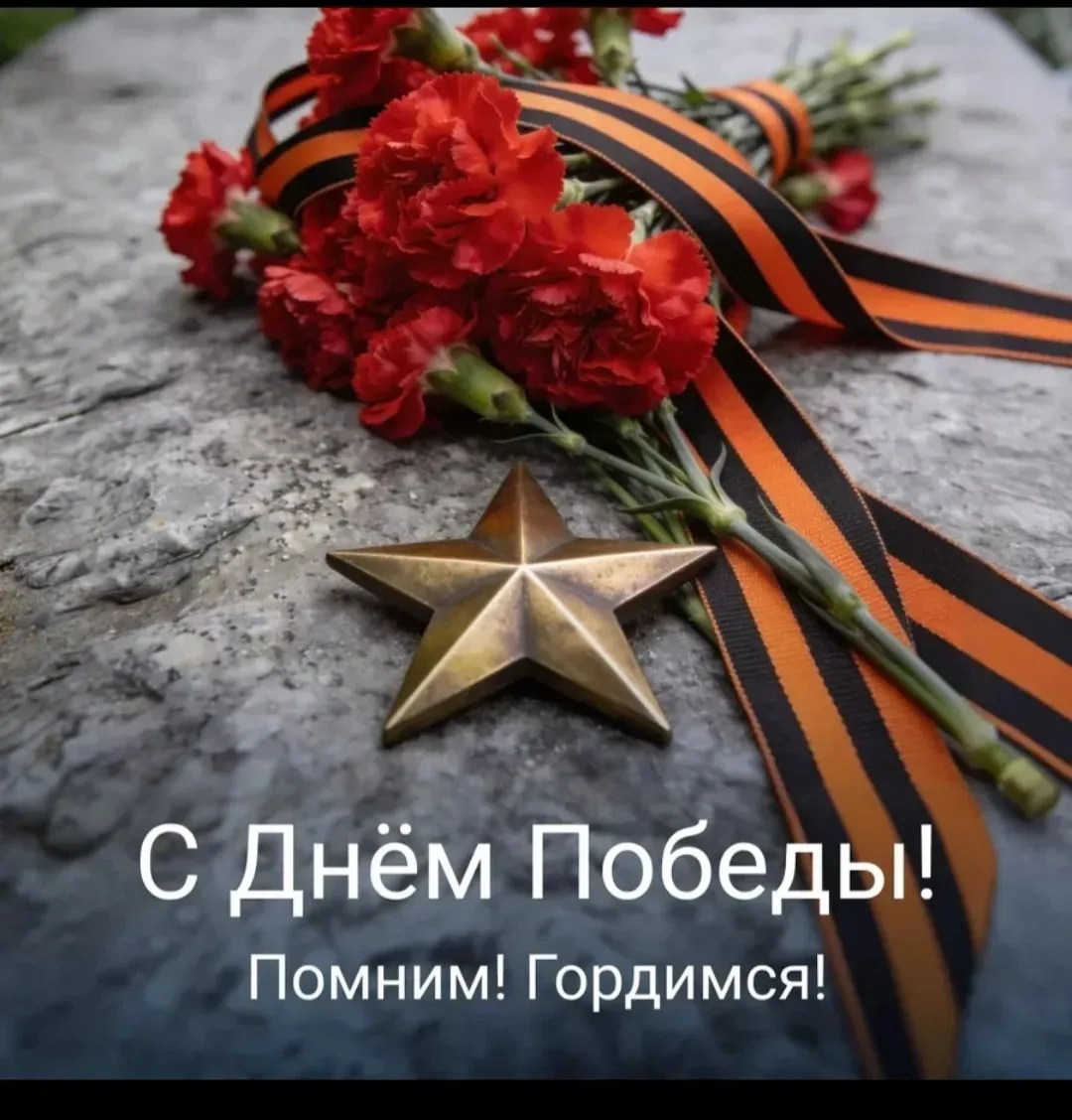 ДОРОГИЕ ДРУЗЬЯ!
9 Мая – не только прекрасный весенний день, но и незабываемая, памятная дата для все