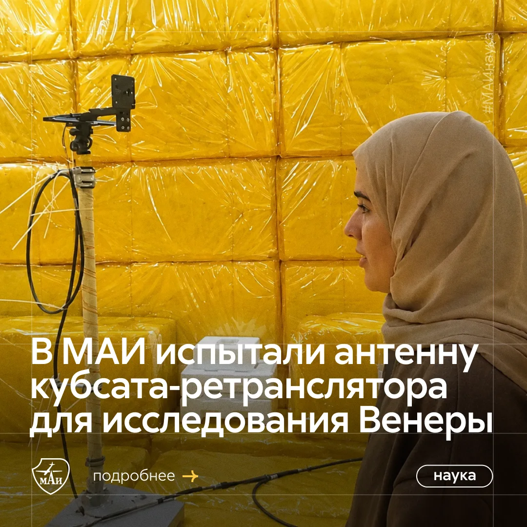Сотни миллионов километров не помеха-эха-эха 🔊

В безэховой камере МАИ успешно испытали антенну куб