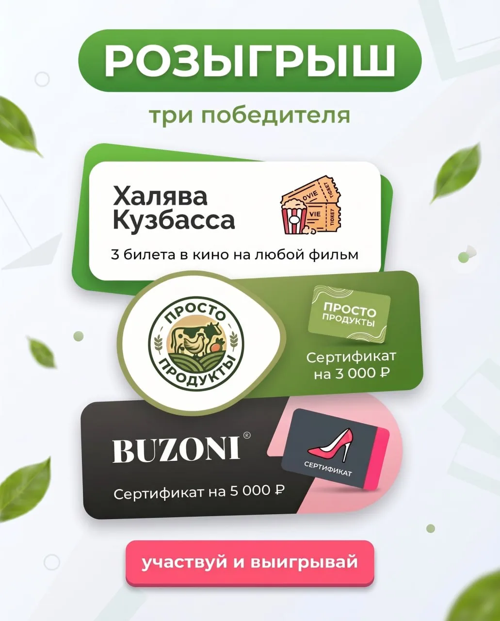 Розыгрыш😍

Разыгрываем:
🎁 От Халявы Кузбасс - 3 билета на любой фильм с 1 по 8 июня в любой Киноте
