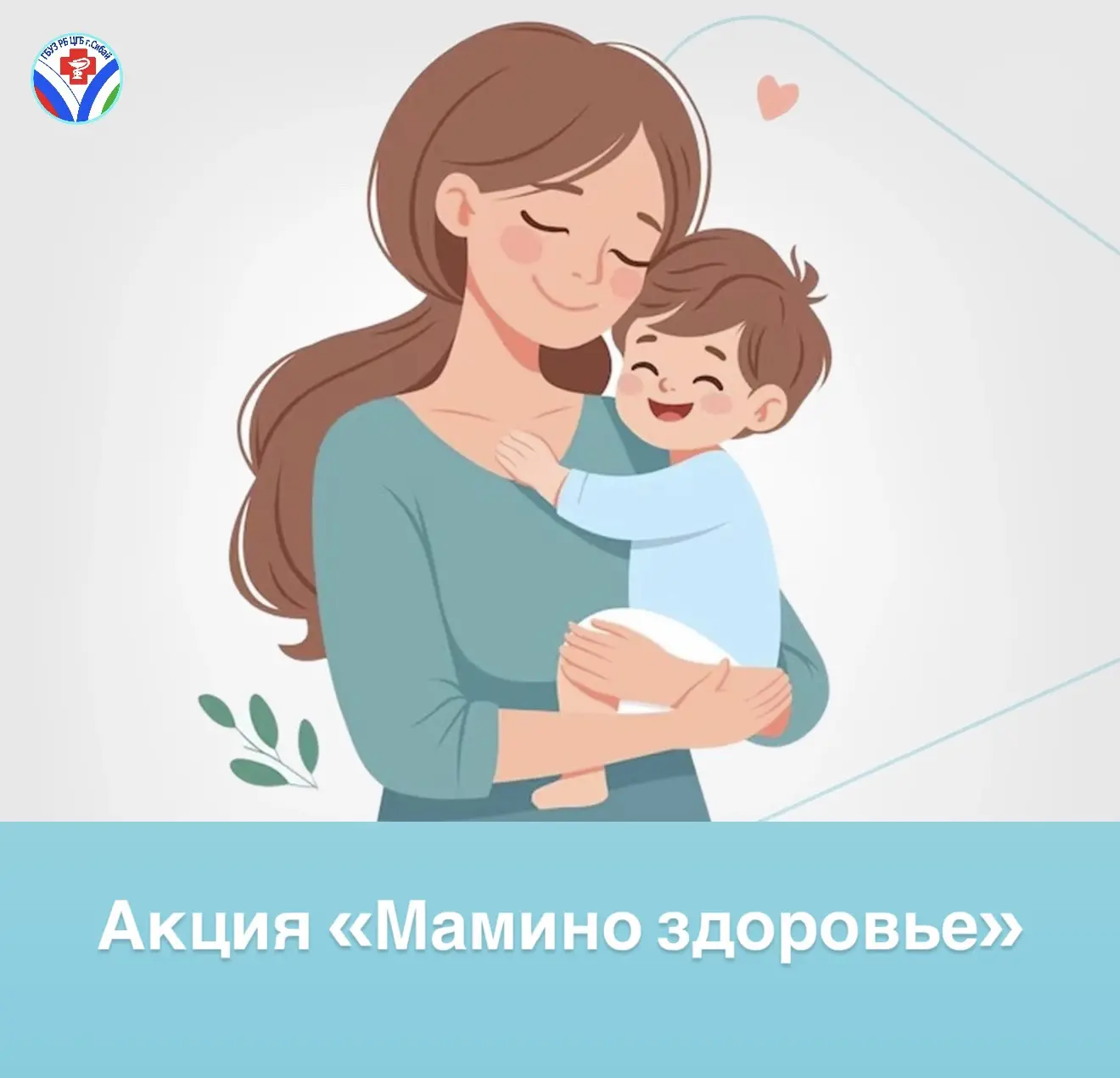 Акция «Мамино здоровье» — забота о главном! 🌷

✅ Акция направлена на охват профилактическими меропр