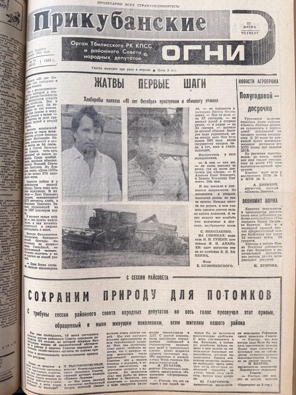 📰Рубрика «Листая старые газеты»

Выпуск газеты за 22 июня 1989 года.

#прошлоеприкубанки