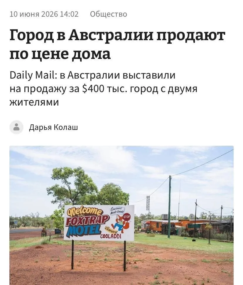 ⚡️ В Австралии продаётся почти опустевший город Куладди. За 28 млн рублей новый владелец получит маг