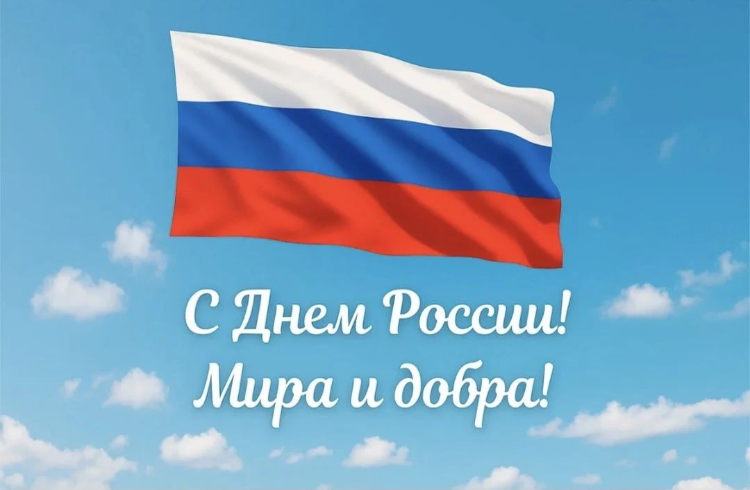 С Днём России! 🇷🇺 

Желаю, чтобы в вашей жизни всегда было место для творчества, света и тепла. Пу