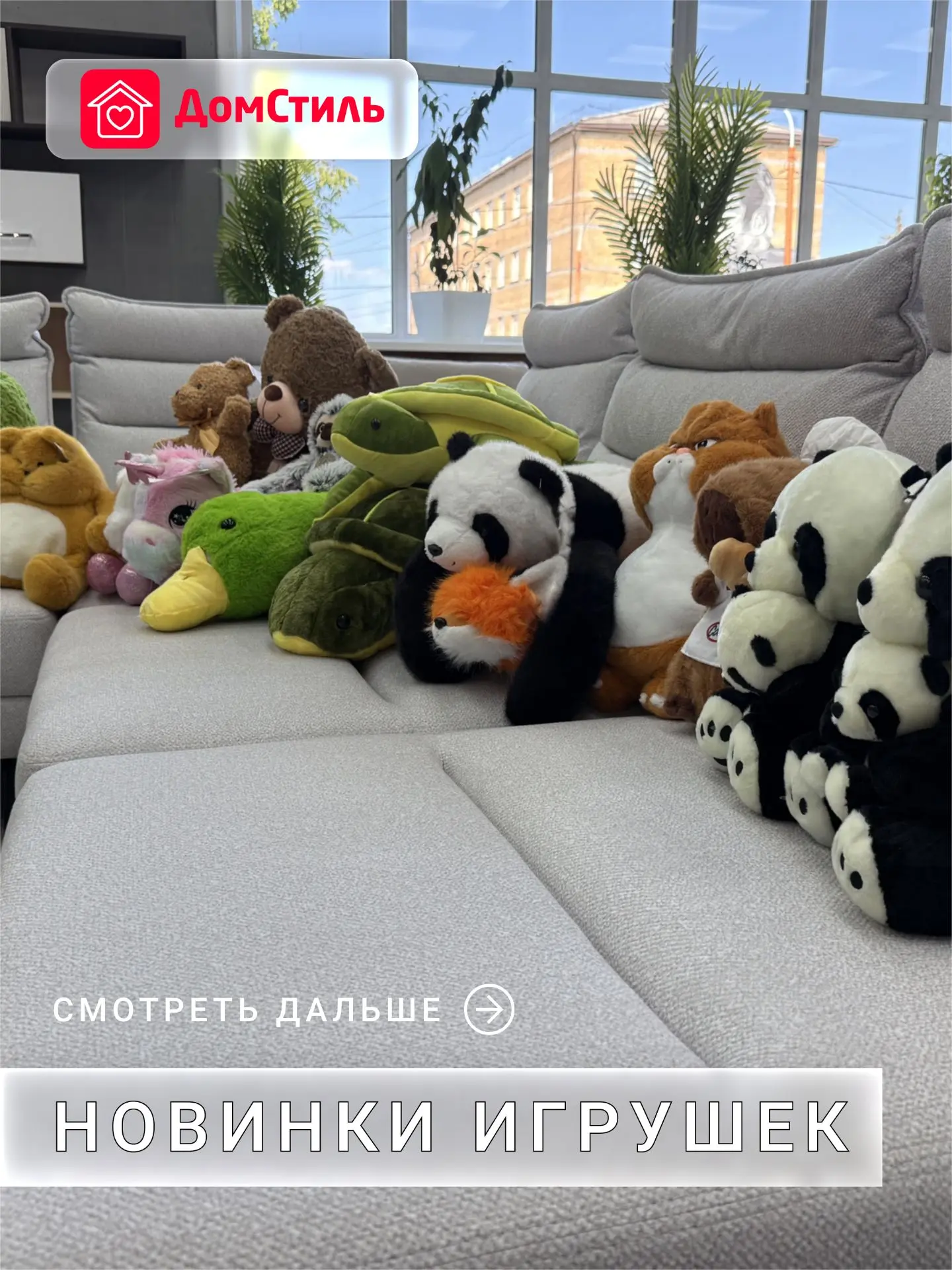 В ДомСтиль случилось ЧП 🚨  
Чрезвычайно Пушистое поступление 🧸

На диване замечена банда мягких иг