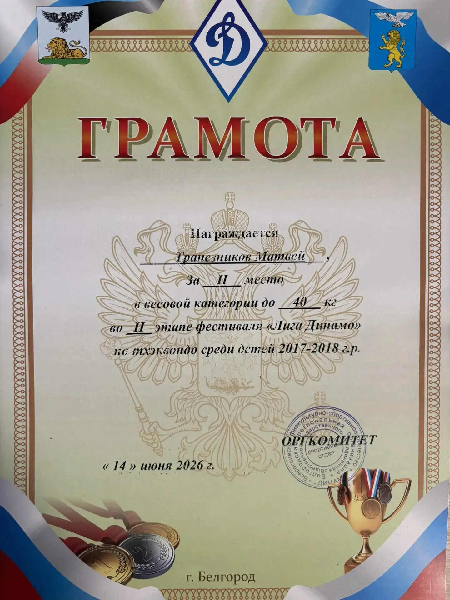 Поздравляем Трапезникова Матвея, занявшего 2 место в соревнованиях по тхэквондо 🎉💪
Желаем дальнейш