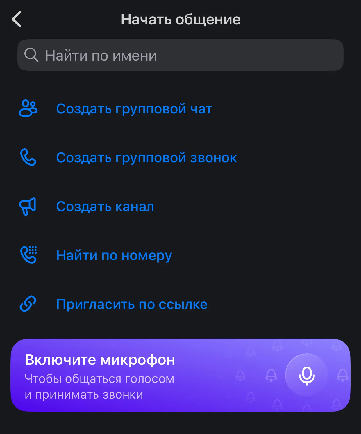 Как создать канал или чат для общения за 5 минут🚀

1. Обновить месенджер МАХ

2. Перейти в меню, на