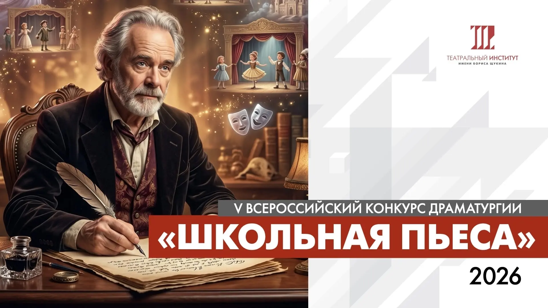 Всероссийский конкурс драматургии «Школьная пьеса»

Театральный институт имени Бориса Щукина проводи