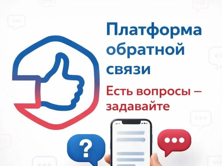 Чем полезна платформа обратной связи?

Платформа обратной связи (ПОС) позволяет гражданам через форм