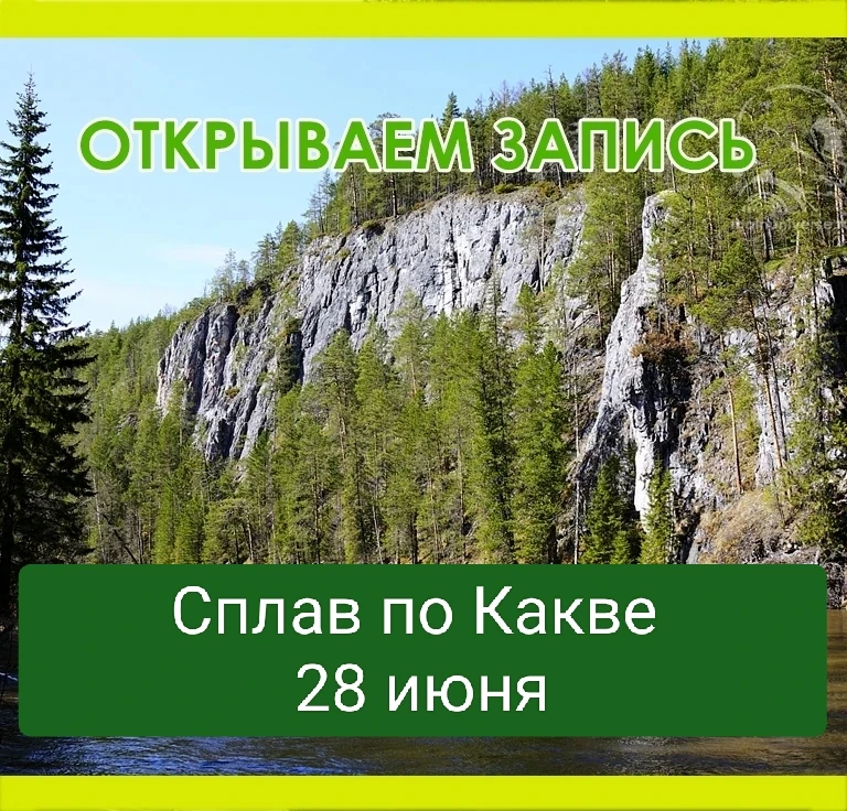 🛶 Однодневный сплав по реке Каква — 28 июня!

Хотите ярких эмоций, свежего воздуха и живописных вид