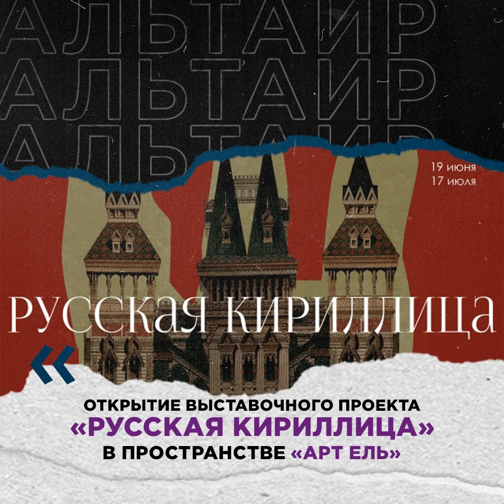 Привет, друг!👋

19 июня в 19:00 в большом зале пространства «Арт Ель» состоится открытие нового выс