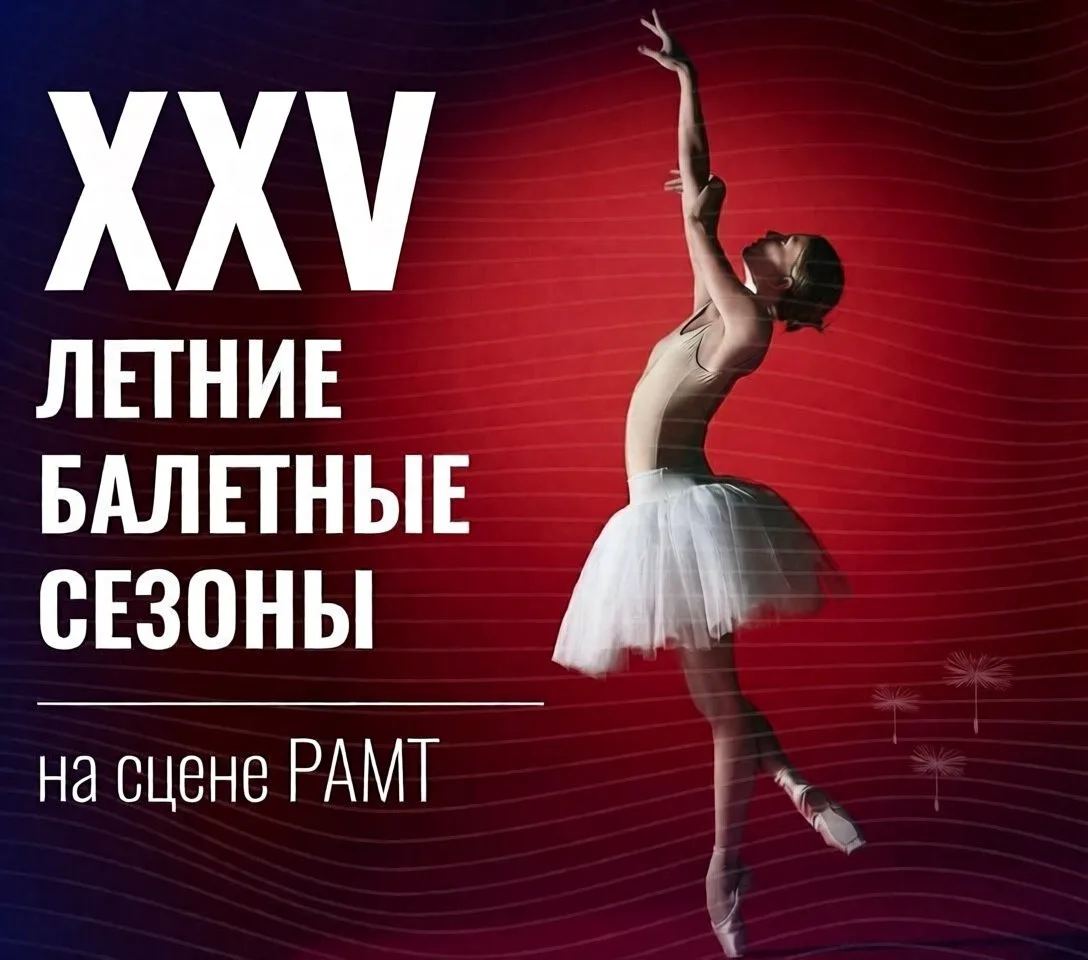 Этим летом "Русский Классический Театр Балета" с радостью вновь принимает участие в юбилейном, 25-м 