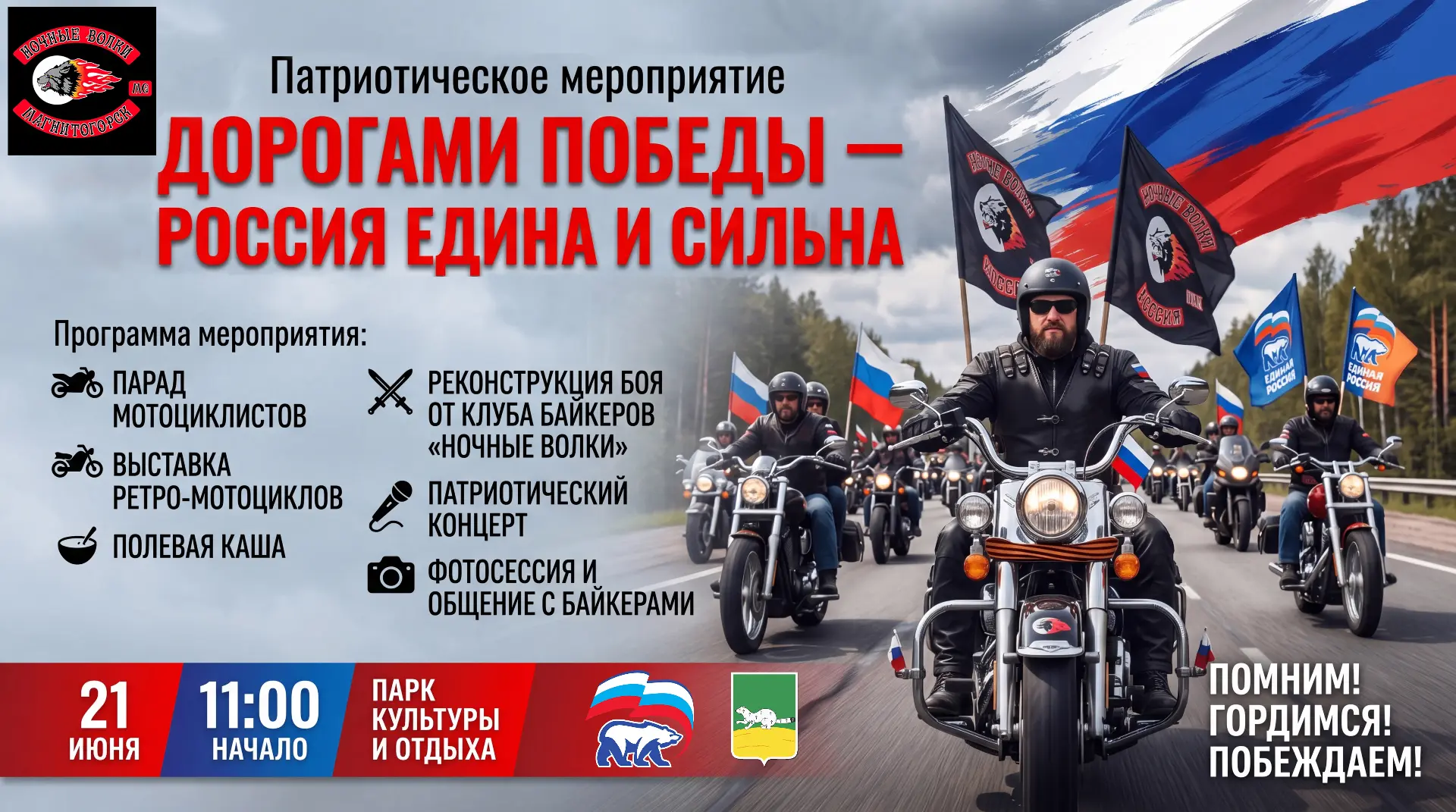 Партия «Единая Россия» совместно с легендарным мотоклубом «Ночные Волки» приглашает вас на грандиозн