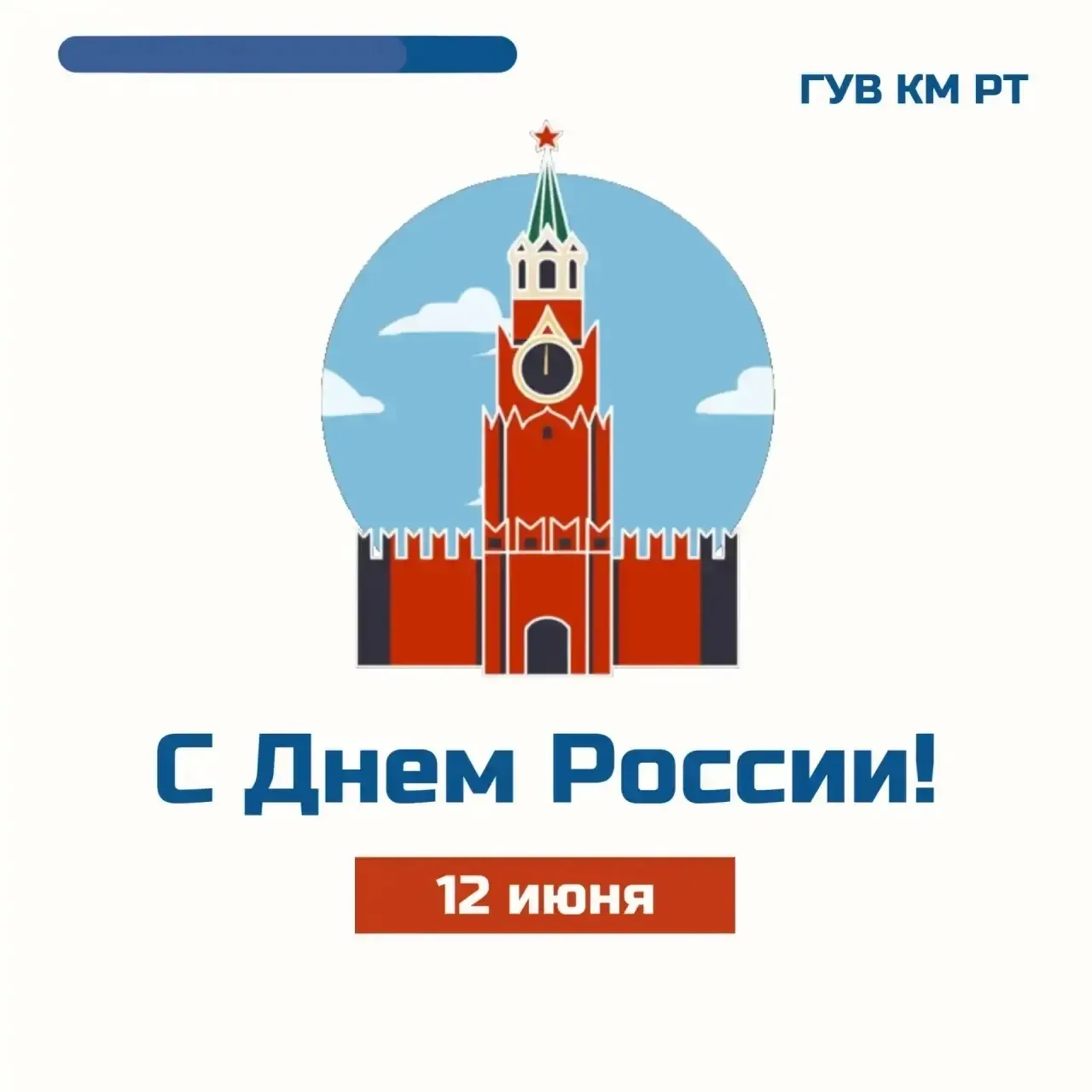 Поздравляем с Днем России! Пусть наша огромная страна процветает, давая такую же возможность каждому