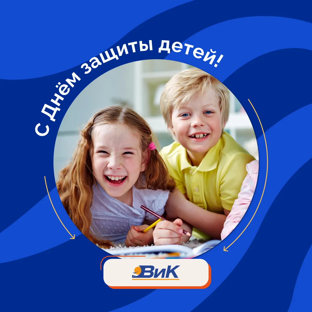 Поздравляем с Днём защиты детей! 🎈

Пусть каждый ребёнок растёт в атмосфере любви и заботы, а детст