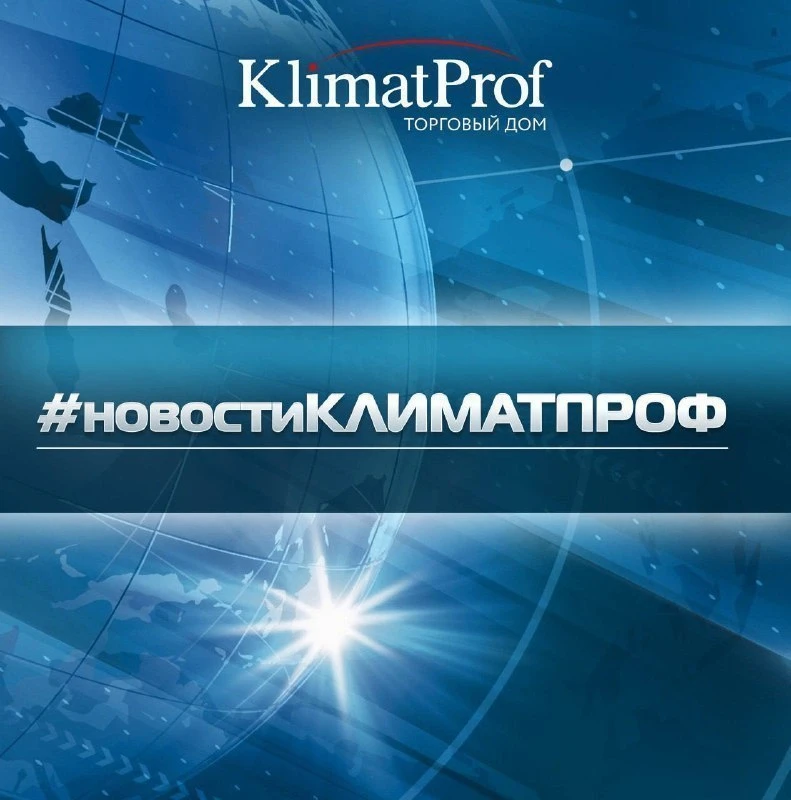 Время #новостиклиматпроф на нашем канале!

Подведем итоги недели хорошими новостями: 
1. Канальные д