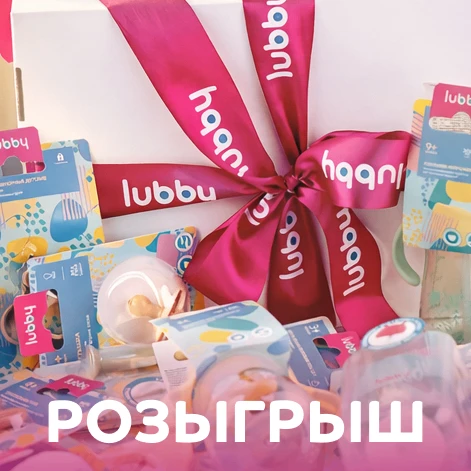 🏁 КОНКУРС ЗАВЕРШЁН!

📌 РОЗЫГРЫШ lubby-бокса

Все самое необходимое для малыша и мамы — и даже боль