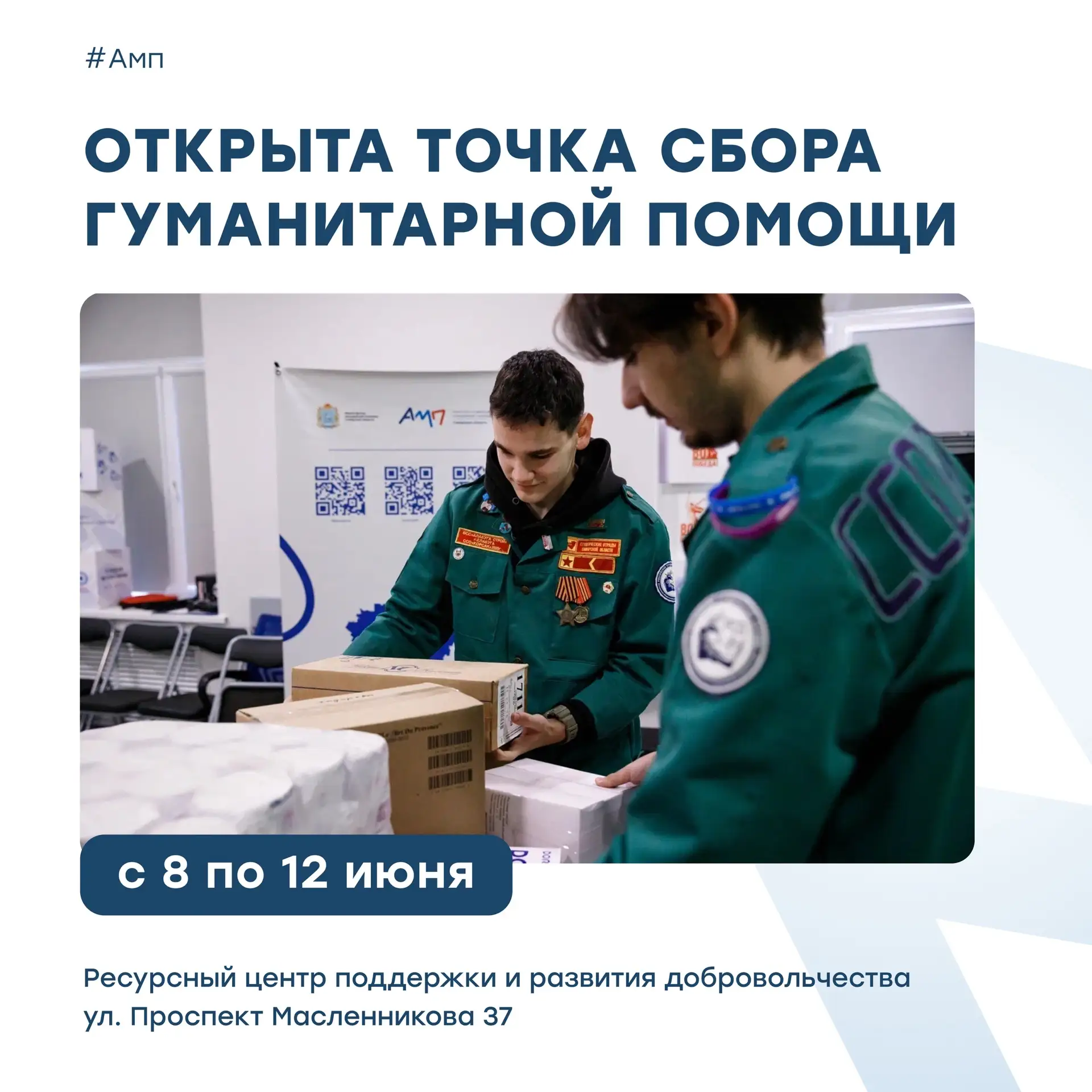 🇷🇺 Вместе можем больше!

С 8 по 12 июня на базе Ресурсного центра добровольчества пройдёт сбор гум