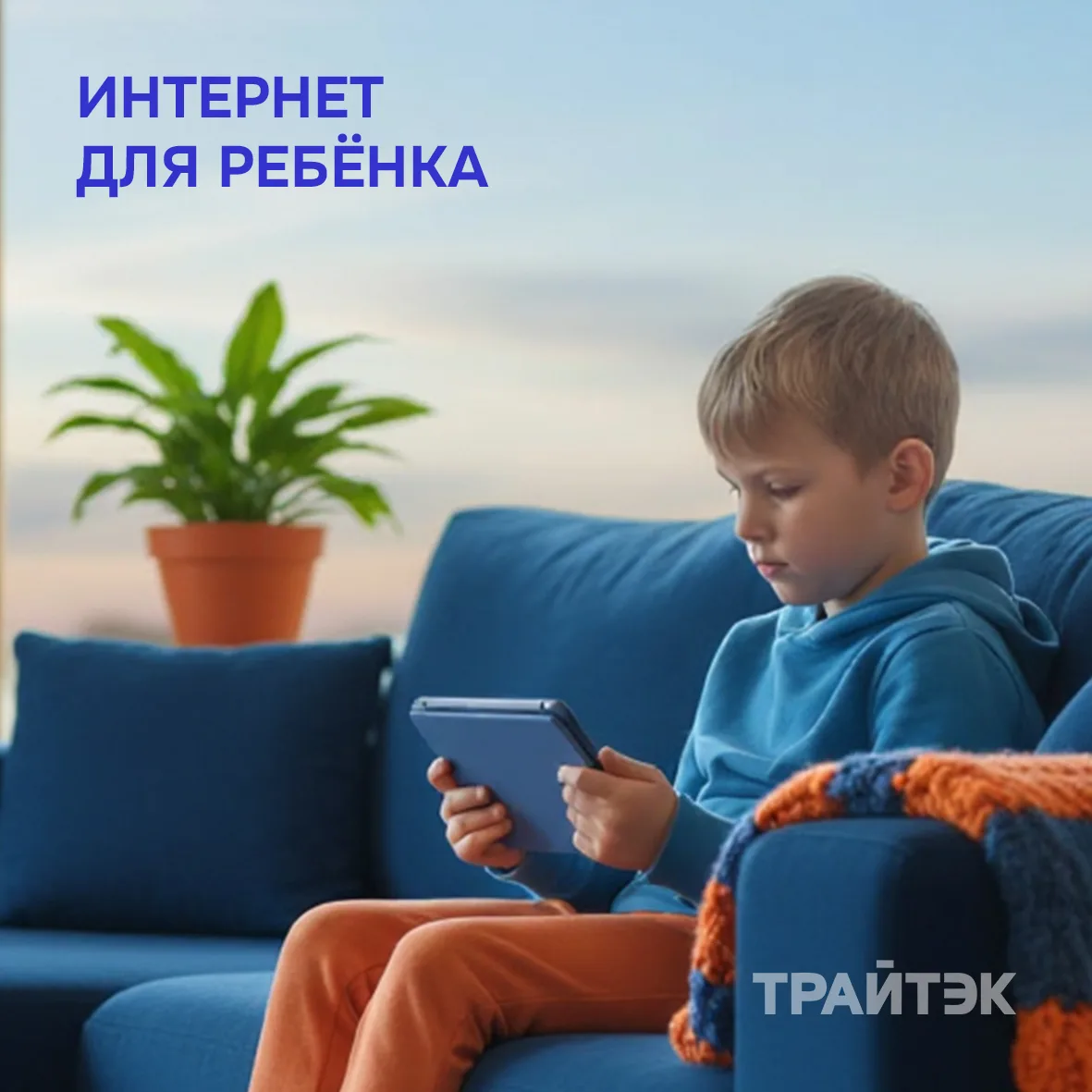 Каникулы уже начались, и пока родители на работе, гаджеты стали главными друзьями детей. Чтобы интер