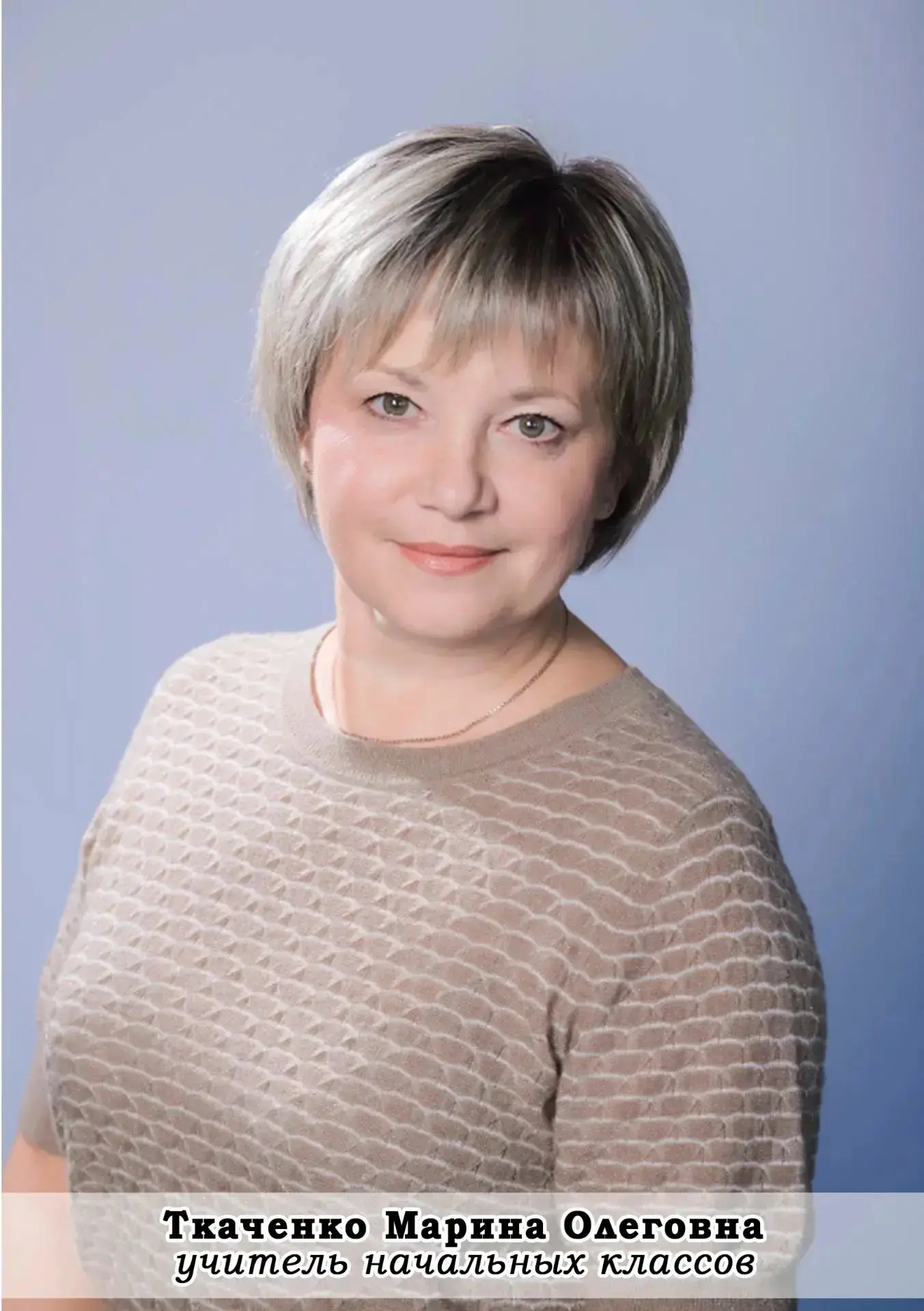 Уважаемая Марина Олеговна!

От всего сердца поздравляем Вас с днем рождения!

Вы — первый учитель, к