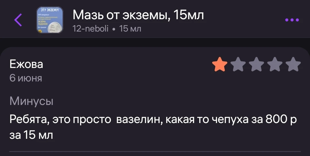 И снова 2 резко противоположных отзыва о не гормональной мази от экземы с разницей в 1 день🤔

А я х