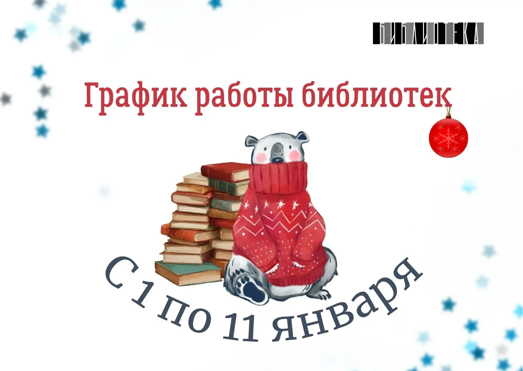 🎄Дорогие друзья!
Обратите, пожалуйста, внимание на изменение графика работы библиотек в праздничные
