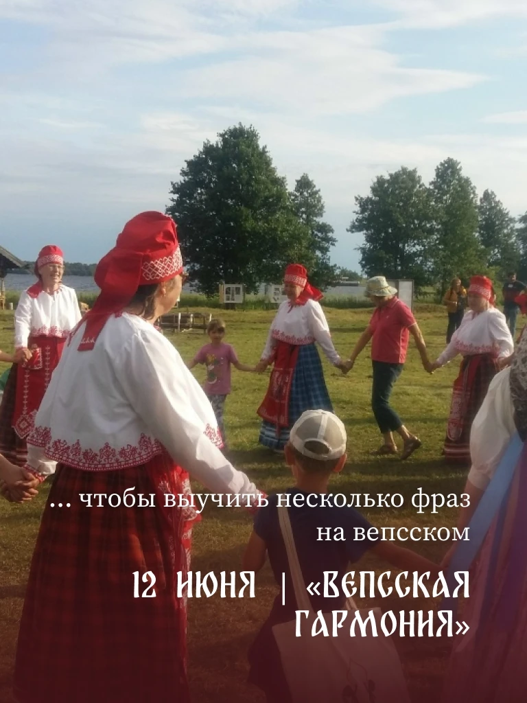 🌿Вепсский хор едет на Кижи

12 июня музей-заповедник «Кижи» проводит на острове фестиваль «Вепсская