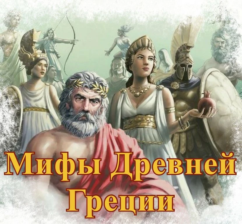 Задания на формирование читательской грамотности по мифам Древней Греции:
1. Задание «Найди и докажи