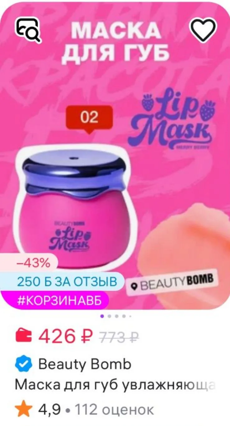 Маска для губ увлажняющая, бальзам 02 ягодный Beauty Bomb
https://www.wildberries.ru/catalog/8925453