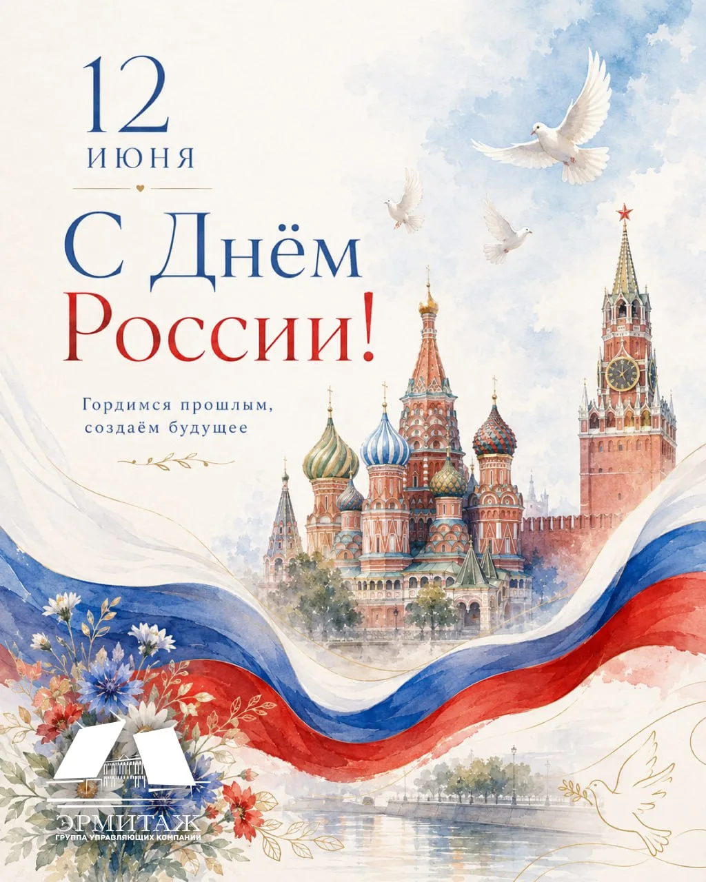 Уважаемые жители!❤
Поздравляем вас с Днём России — праздником единства, гордости и любви к нашей вел