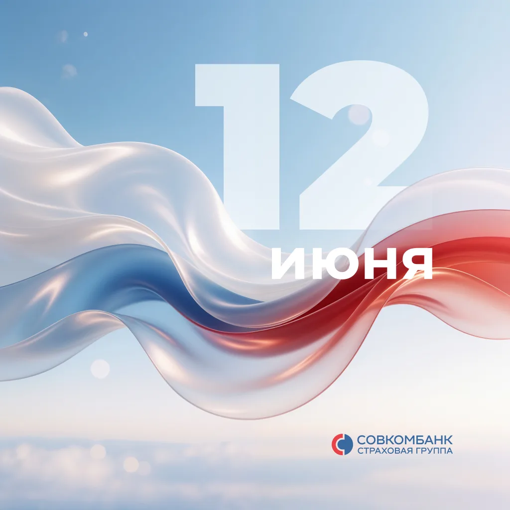 С Днём России! 🇷🇺