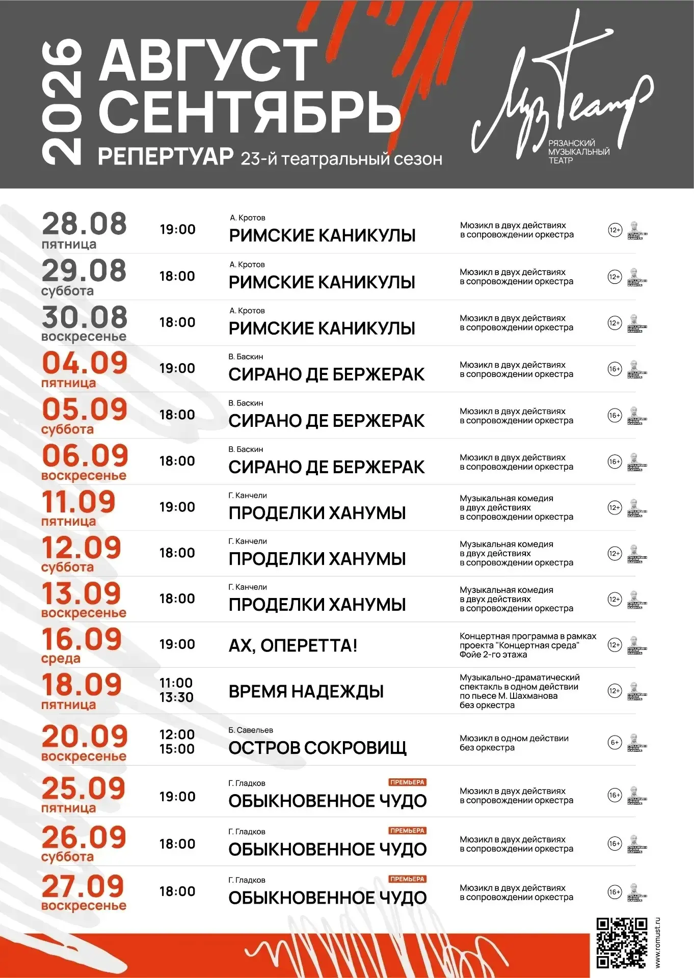 🎶 Чем порадует нас Рязанский музыкальный театр? В афише 23-го сезона — мюзиклы, музыкальные комедии