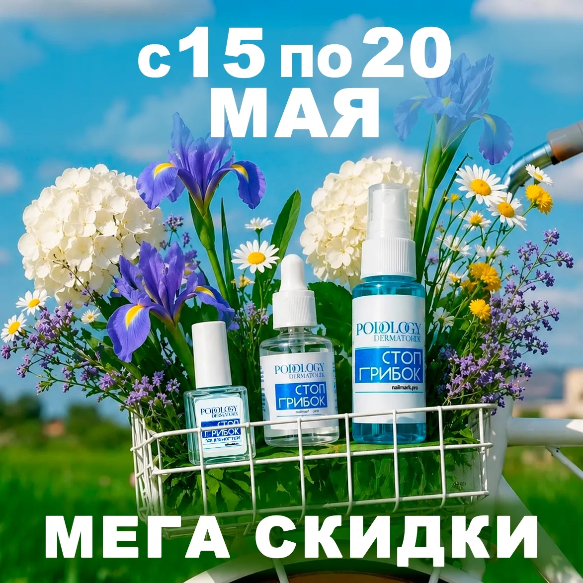 НОВАЯ ПОРЦИЯ ОТБОРНЫХ СКИДОЧЕК в NAILMARKET.PRO 
😍 На сайте цены в 2 РАЗА НИЖЕ, ЧЕМ НА WB! 

БЕСПЛА