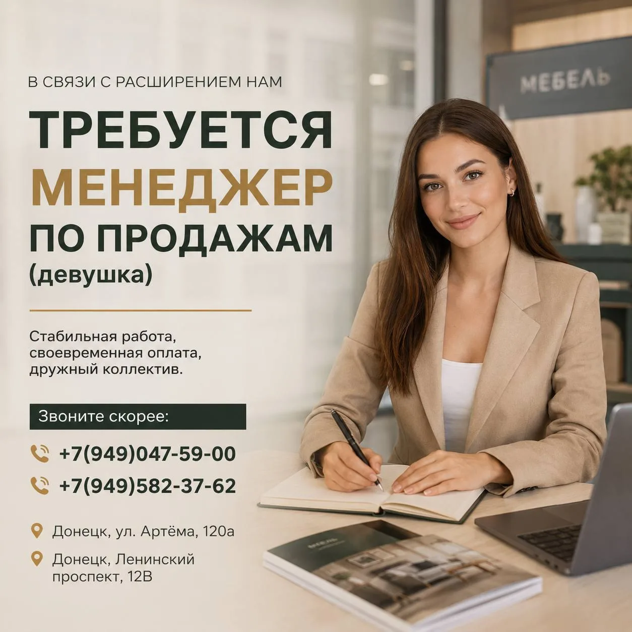 В связи с расширением нам
ТРЕБУЕТСЯ МЕНЕДЖЕР ПО ПРОДАЖАМ (девушка)🔸

Стабильная работа, своевременн