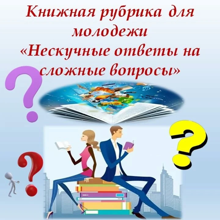 Информационно-книжная рубрика для молодёжи по научно-популярной литературе "Научпоп для молодёжи: не