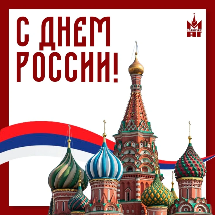 МКАГ поздравляет Вас с Днём России! 🇷🇺

🌟Россия — страна с огромным культурным наследием, необъят