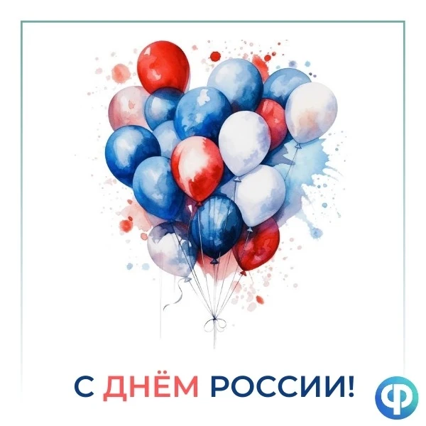 🇷🇺12 июня мы отмечаем первый летний праздник нашей огромной, многонациональной и прекрасной страны