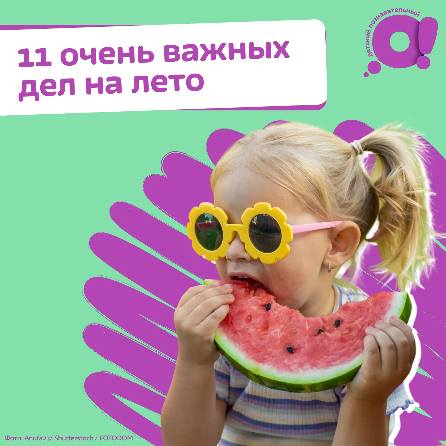 Как не пропустить лето?

У нас есть целый список дел, которые обязательно нужно успеть сделать за ле
