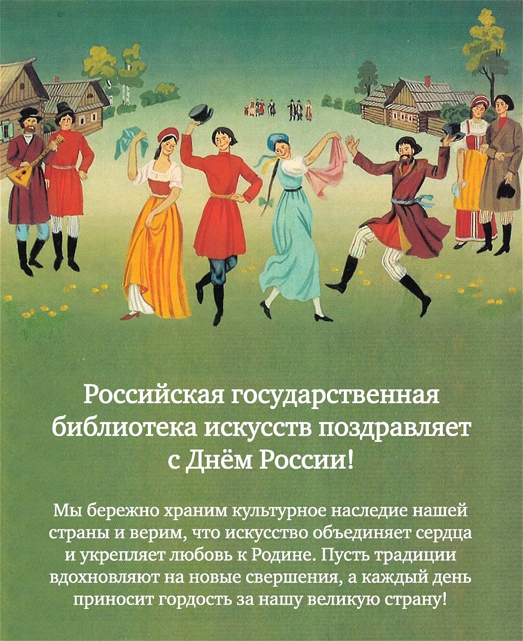 Российская государственная библиотека искусств поздравляет с Днём России! 🇷🇺🎉👏