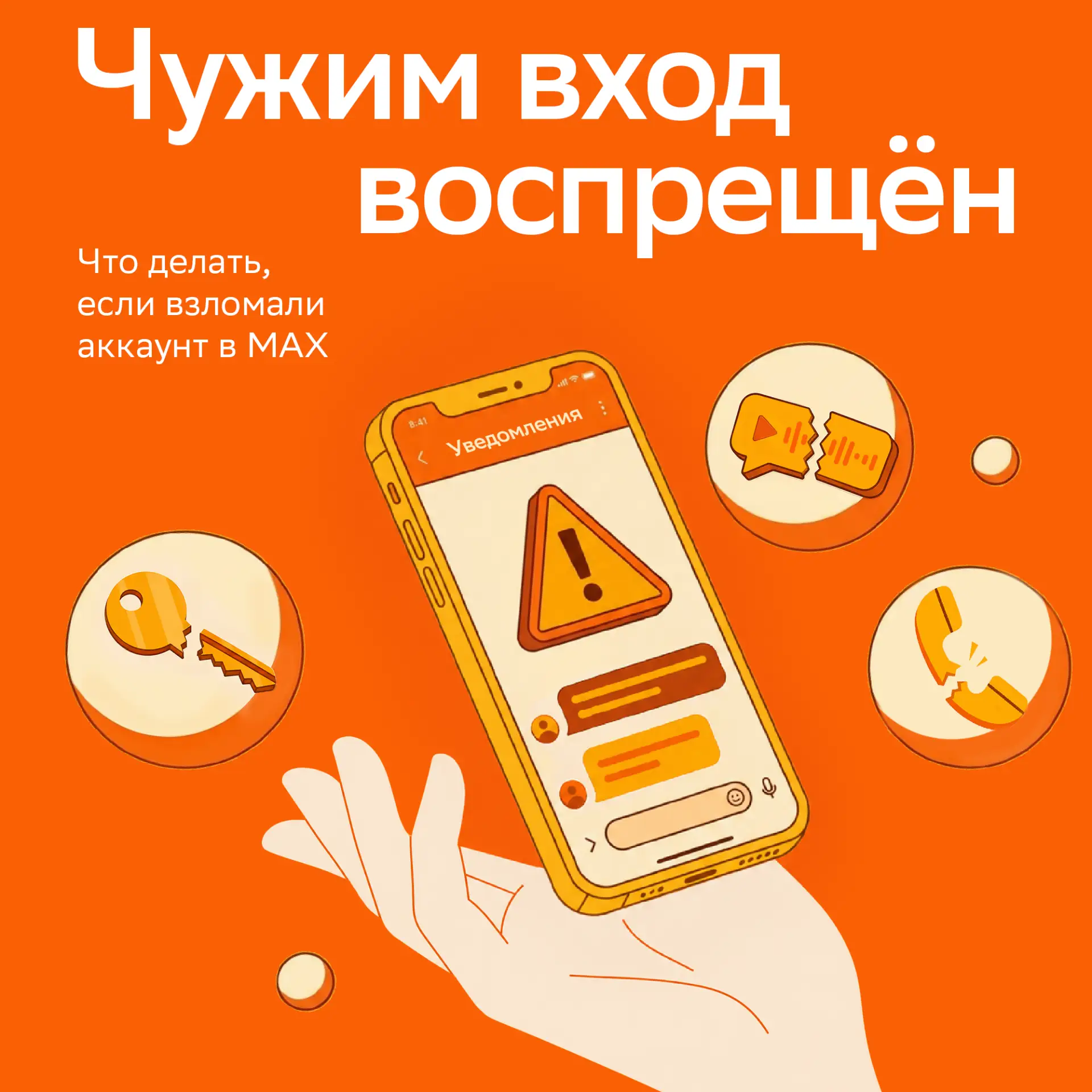MAXимальная осторожность 🔐

Мессенджеры давно стали местом, где хранится больше, чем личные перепис