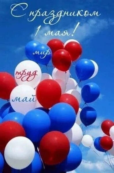 🌷 С 1 Мая, дорогие коллеги!

Поздравляю всех с Днём весны и труда! 🌸

Пусть этот праздник подарит 