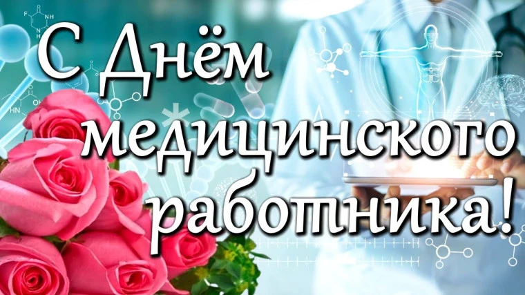 Сегодня мы отмечаем День медицинского работника!

Этот праздник объединяет всех тех, кто связал свою