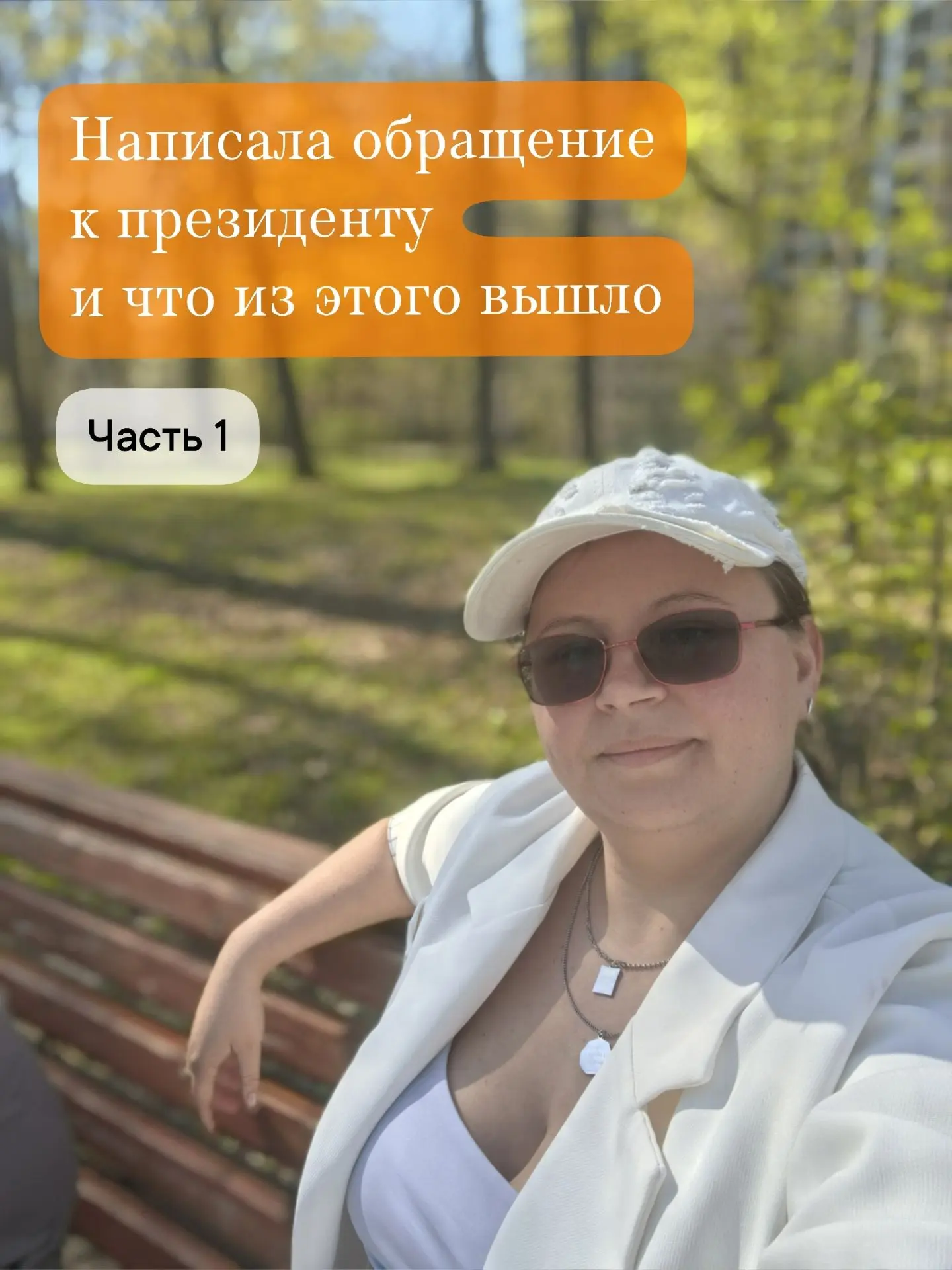 Часть1. Написала обращение президенту с надеждой попасть в прямой эфир, и что из этого вышло…

19 де