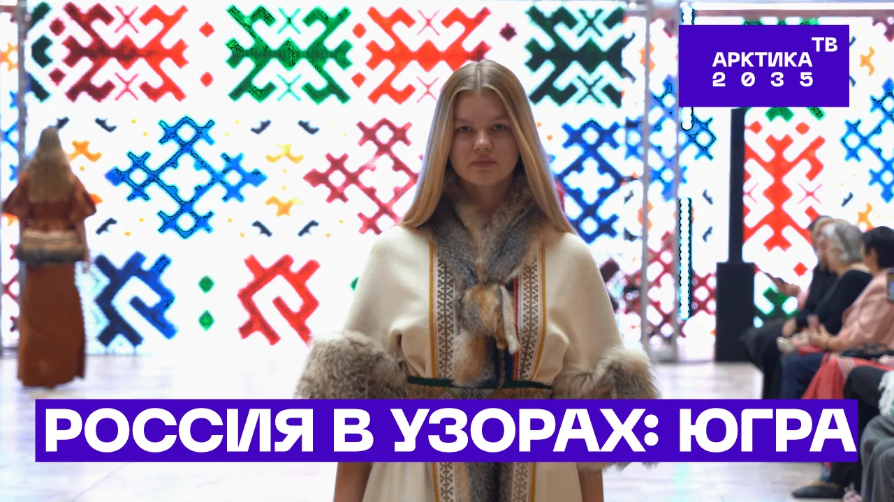 От «Медвежьих игрищ» до модного дефиле

Портал о развитии Арктики «ГоАрктик» выпустил серию материал