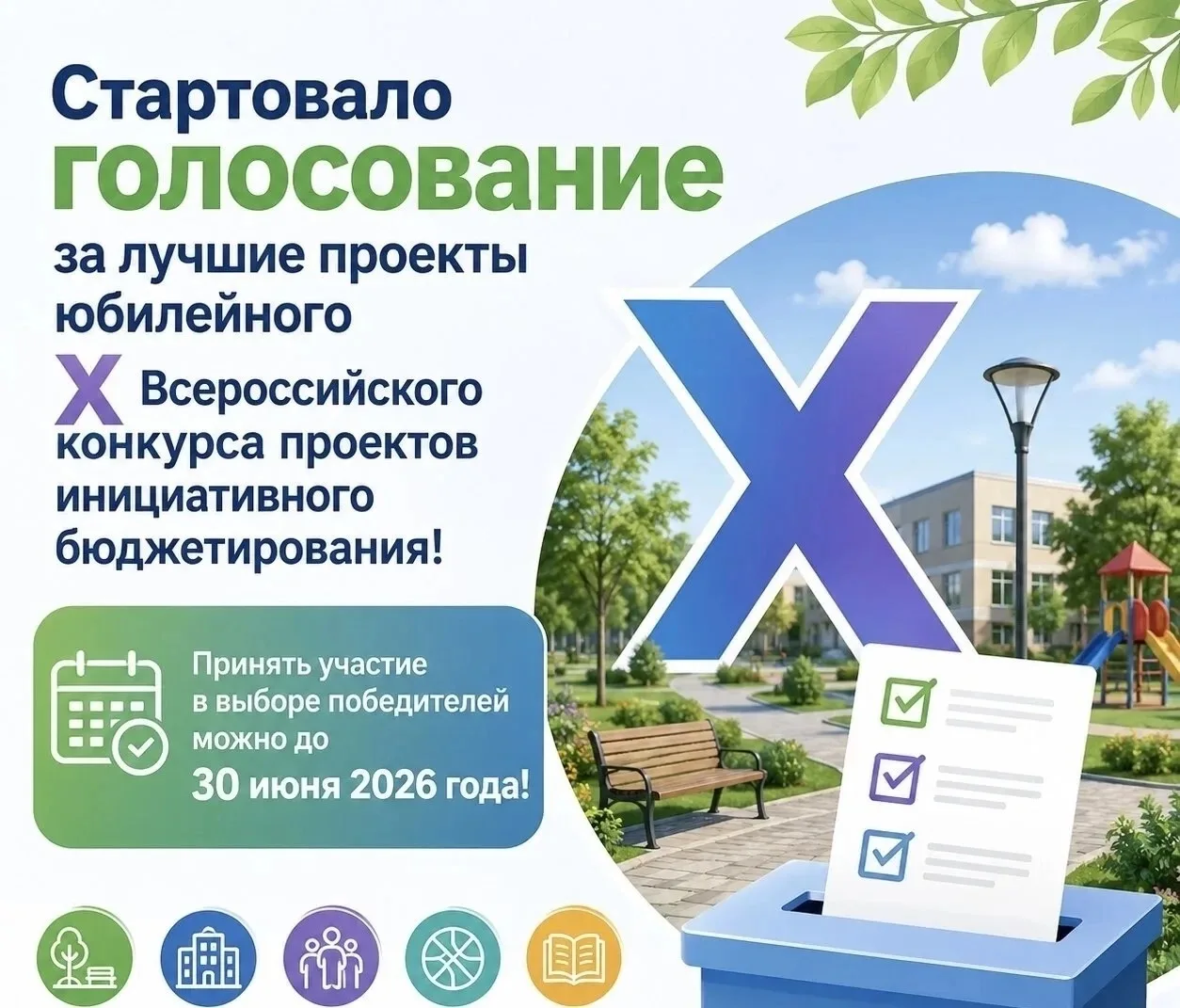 ✅ X Всероссийский конкурс проектов инициативного бюджетирования: голосуем за лучшие проекты Свердлов