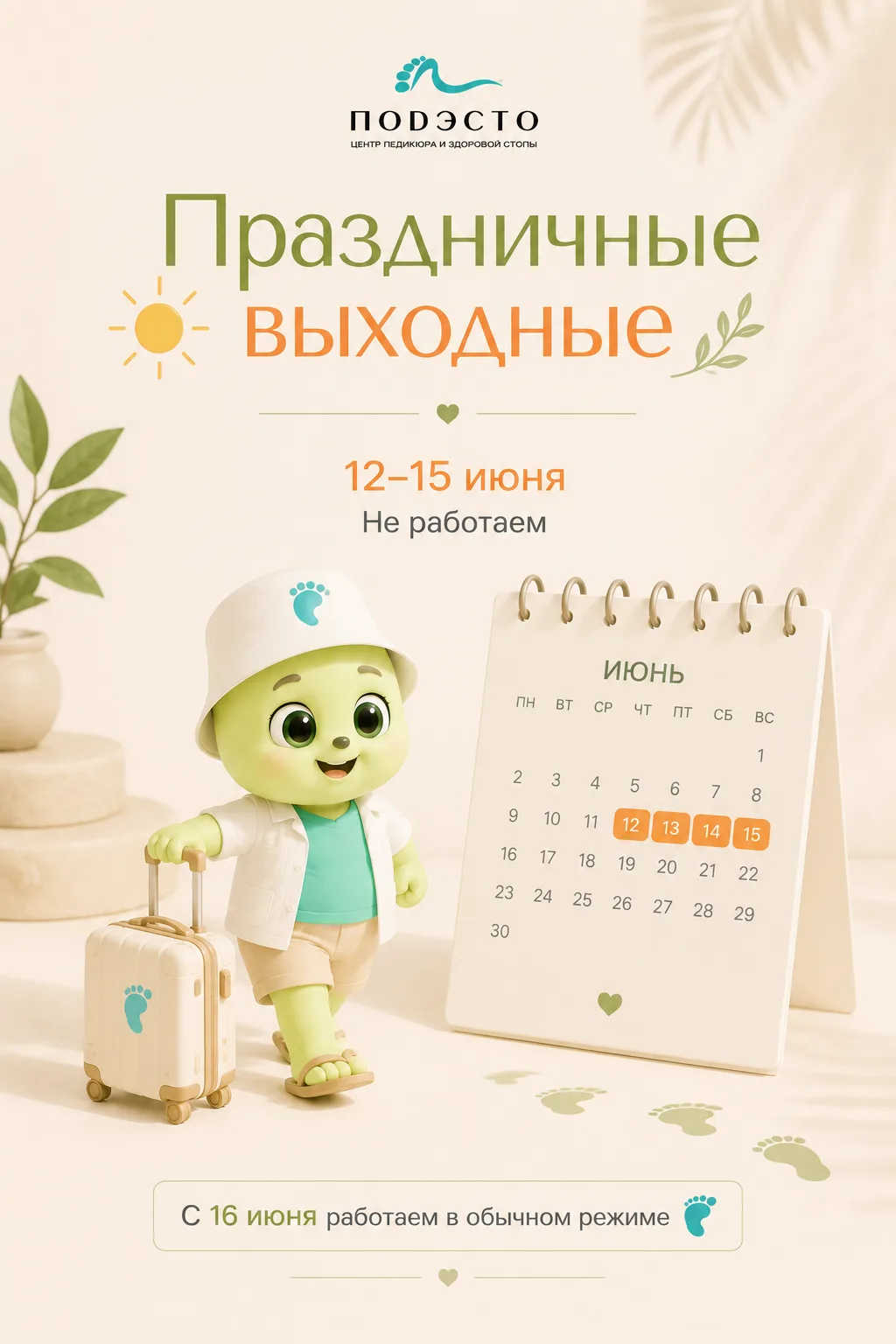 Дорогие друзья!

Обращаем ваше внимание на график работы в праздничные дни:

🗓 12, 13, 14 и 15 июня