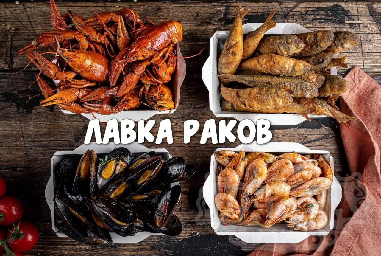 «Лавка раков» — где раки и море становятся праздником вкуса!

Обязательно попробуйте:
• Варёные раки