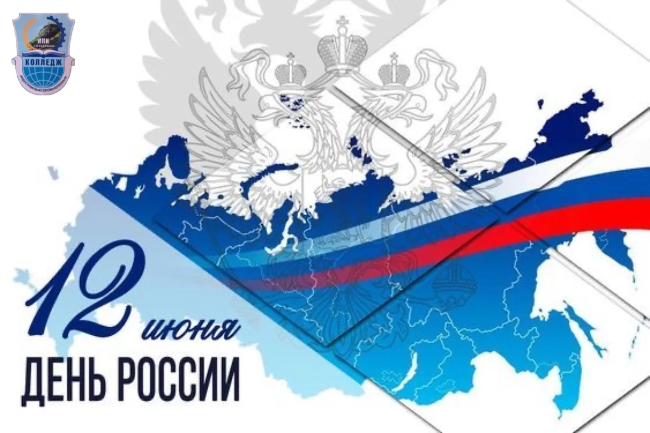 Дорогие друзья, коллеги, родители и студенты!

✨Поздравляю вас с Днём России! Этот праздник напомина